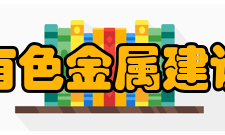 中国有色金属建设协会章程
