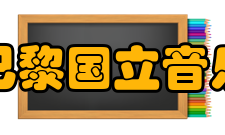 法国巴黎国立音乐学院历任名师