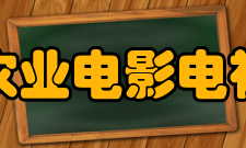 中国农业电影电视中心主持人主持人主持节目