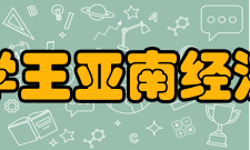 厦门大学王亚南经济研究院劳动经济学研究方向