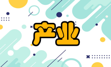 产业经济研究学术交流