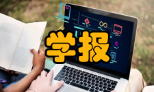 通信学报研究发表