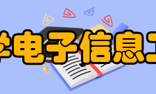 天津大学信息学院怎么样