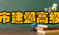 南京市建邺高级中学办学成果