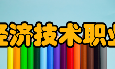 民办合肥经济技术职业学院建设成果