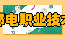 浙江邮电职业技术学院校园建设