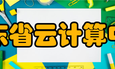 山东省云计算中心