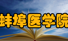 蚌埠医学院学报人员编制