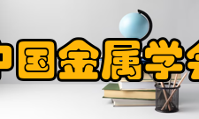 中国金属学会发展历史1955年初