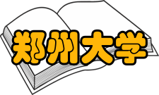 郑州大学校区设置校区地址