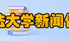 西南政法大学新闻传播学院教学成果