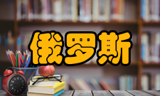 俄罗斯国立高等经济大学发展历程年表纪要1992的命令