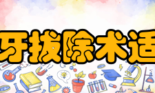 阻生牙拔除术适应证