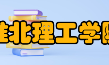 淮北理工学院历史沿革