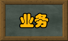 通用分组无线业务介绍