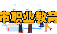 兴城市职业教育中心资助情况