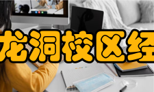 广东工业大学龙洞校区经济与贸易学院