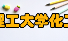 华东理工大学化工学院轻化工程专业