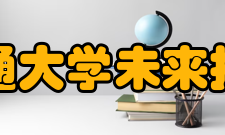 西安交通大学未来技术学院合作交流