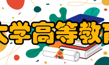 北京工业大学高等教育学会学会简介它的成立将极大地调动北工大广