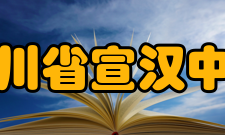 四川省宣汉中学师资力量