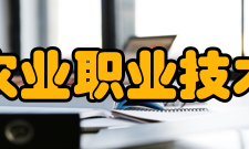 辽宁农业职业技术学院教风