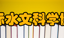 国际水文科学协会会议及出版物协会自1982年起每 4年举行一