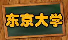 东京大学歌曲与校徽相同