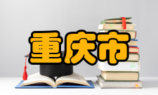 重庆市经贸中等专业学校怎么样？,重庆市经贸中等专业学校好吗