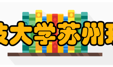 江苏科技大学苏州理工学院教学建设