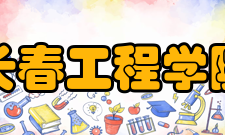 长春工程学院研究成果