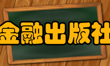 中国金融出版社