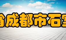 四川省成都市石室中学校歌《石室中学校歌》由原校长叶长坚作词