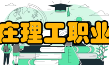 石家庄理工职业学院使命为社会：以专才教育