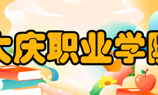 大庆职业学院教学建设