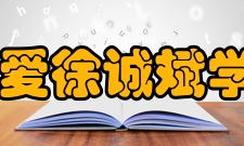 明爱徐诚斌学院怎么样？,明爱徐诚斌学院好吗