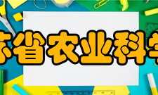 江苏省农业科学院合作交流