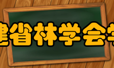 福建省林学会学会章程