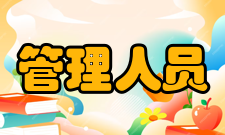 管理人员考核纪律