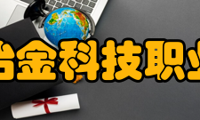 安徽冶金科技职业学院学术资源馆藏资源