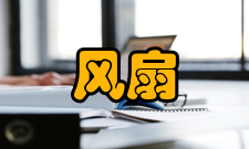 原装风扇风扇功率