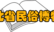 河北省民俗博物馆建筑特色