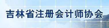 吉林省注册会计师协会协会章程