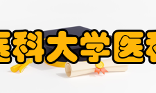 福建医科大学医科大学