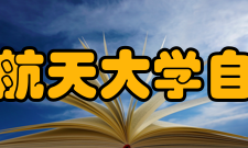 南京航空航天大学自动化学院师资力量