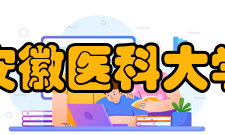 安徽医科大学历任领导校长党委书记