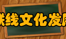 重庆红岩联线文化发展管理中心机构简介