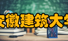 安徽建筑大学师资力量