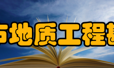 北京市地质工程勘察院简介