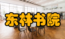 东林书院社会活动